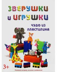 Зверушки и игрушки