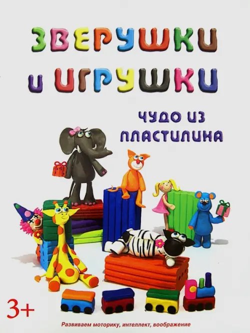 Обложка книги «Зверушки и игрушки», ISBN 9785968421661