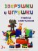 Обложка книги «Зверушки и игрушки», ISBN 9785968421661