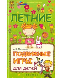 Летние подвижные игры для детей