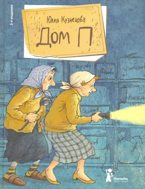 Обложка книги «Дом П» — Кузнецова Юлия Никитична, ISBN 9785000831304