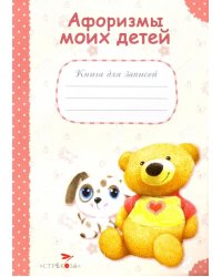 Афоризмы моих детей. Книга для записей