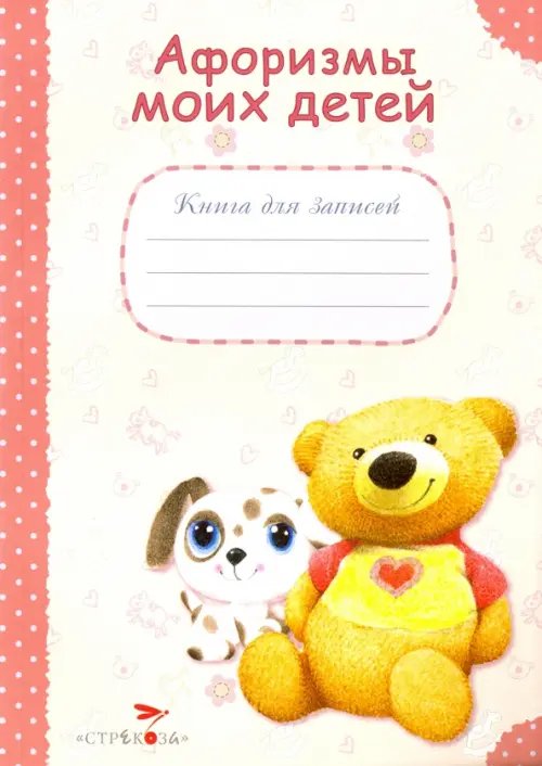 Обложка книги «Афоризмы моих детей. Книга для записей», ISBN 9785995126546