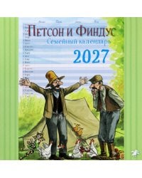 Календарь на 2027 год Семейный планнер с Петсоном и Финдусом