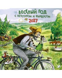 Календарь на 2027 год Веселый год с Петсоном и Финдусом