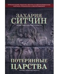 Потерянные царства