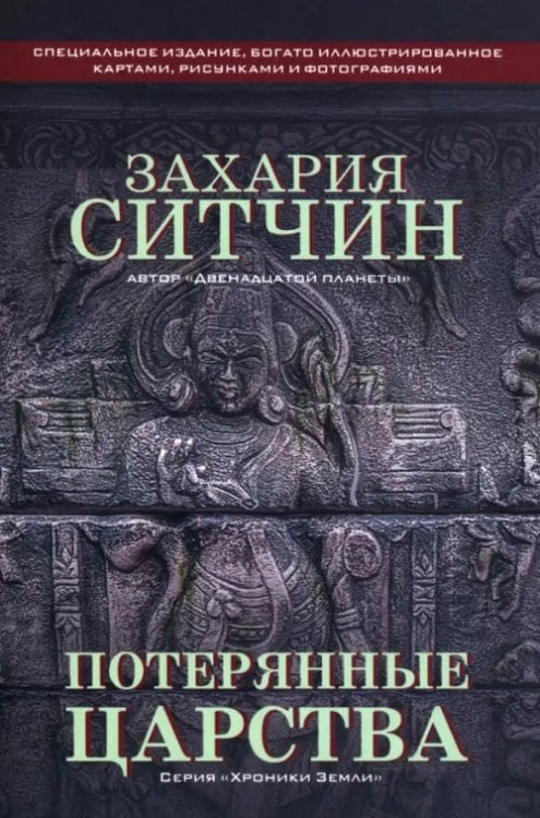 Обложка книги «Потерянные царства» — Ситчин Захария, ISBN 9789851565456