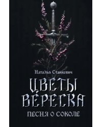 Цветы вереска. Книга 1. Песня о соколе