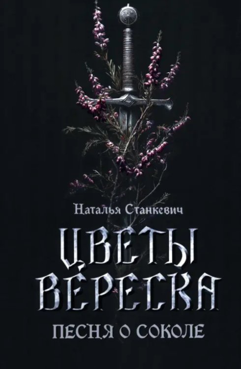 Обложка книги «Цветы вереска. Книга 1. Песня о соколе» — Станкевич Наталья Григорьевна, ISBN 9789851563162
