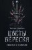 Обложка книги «Цветы вереска. Книга 1. Песня о соколе» — Станкевич Наталья Григорьевна, ISBN 9789851563162