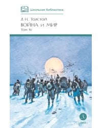 Война и мир. Том 4