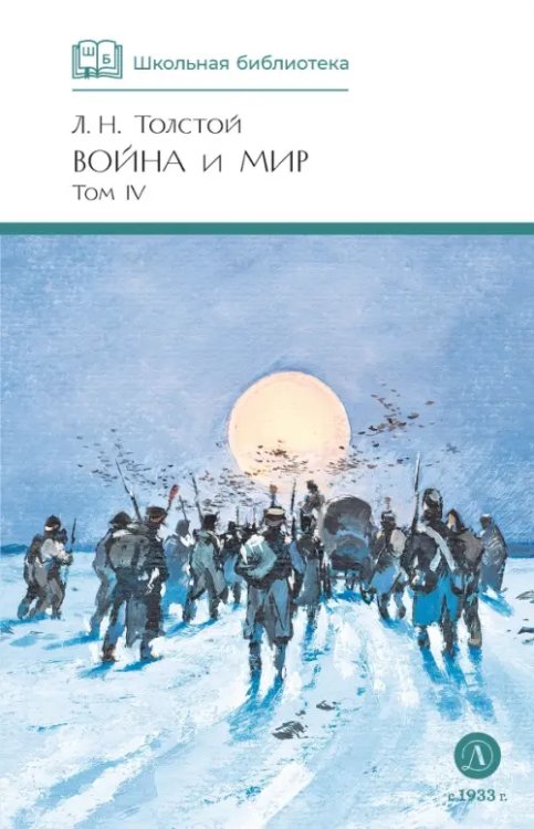 Обложка книги «Война и мир. Том 4» — Толстой Лев Николаевич, ISBN 9785080074714