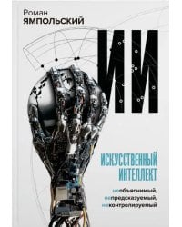 Искусственный интеллект. Необъяснимый, непредсказуемый, неконтролируемый