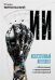 Обложка книги «Искусственный интеллект. Необъяснимый, непредсказуемый, неконтролируемый» — Ямпольский Роман, ISBN 9785908058001