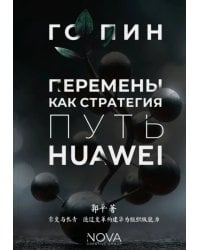 Перемены как стратегия. Путь Huawei