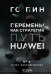 Обложка книги «Перемены как стратегия. Путь Huawei» — Го Пин, ISBN 9785908058216