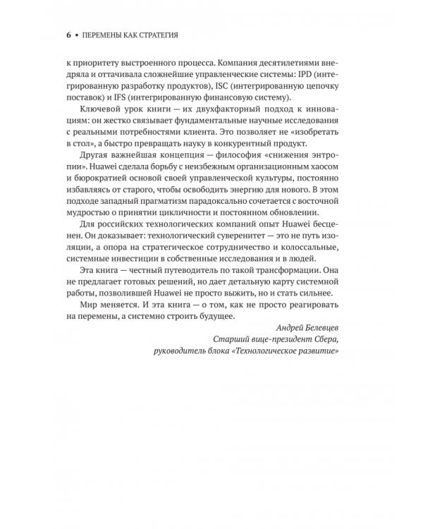 Дополнительное изображение книги «Перемены как стратегия. Путь Huawei»
