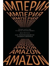 Империя Amazon. Как переписываются правила бизнеса