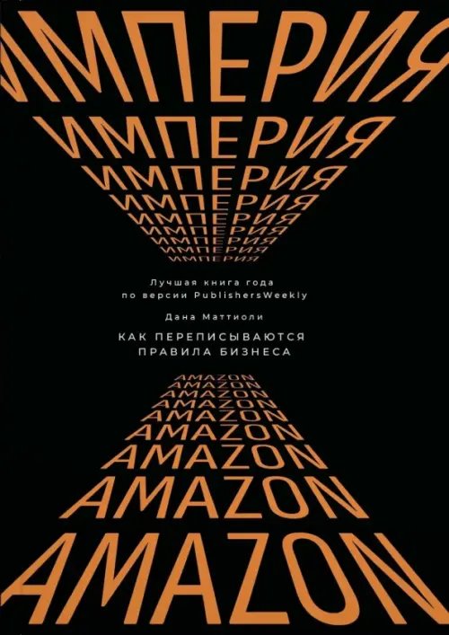 Обложка книги «Империя Amazon. Как переписываются правила бизнеса» — Маттиоли Дана, ISBN 9785908058292
