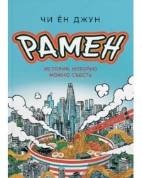Рамен. История, которую можно съесть