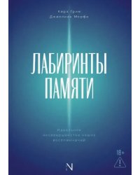Лабиринты памяти. Идеальное несовершенство наших воспоминаний
