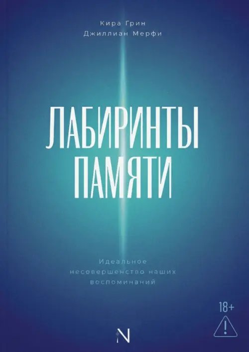 Обложка книги «Лабиринты памяти. Идеальное несовершенство наших воспоминаний» — Грин Кира, Мерфи Джиллиан, ISBN 9785908058391