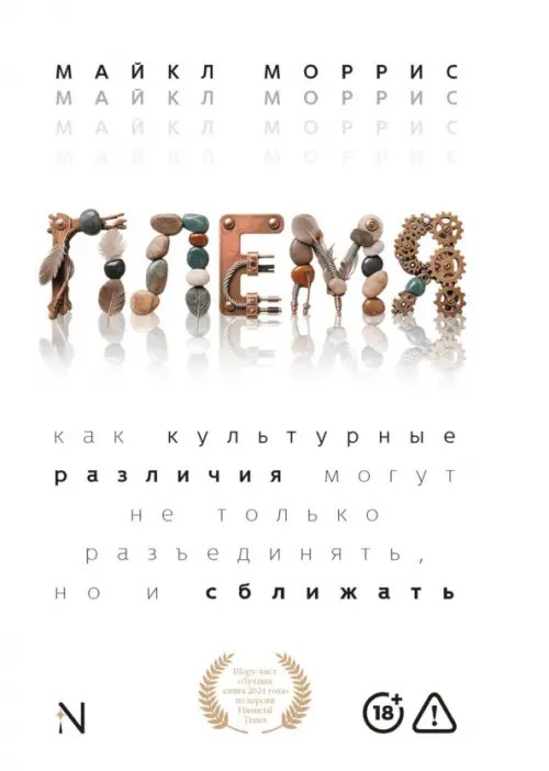 Обложка книги «Племя. Как культурные различия могут не только разъединять, но и сближать» — Моррис Майкл, ISBN 9785908058421