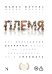 Обложка книги «Племя. Как культурные различия могут не только разъединять, но и сближать» — Моррис Майкл, ISBN 9785908058421