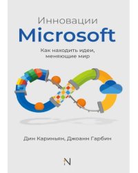 Инновации Microsoft. Как находить идеи, меняющие мир