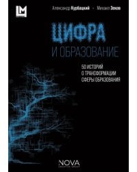 Цифра и образование. 50 историй о трансформации сферы образования