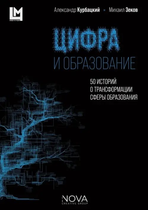 Обложка книги «Цифра и образование. 50 историй о трансформации сферы образования» — Курбацкий Александр Николаевич, Зеков Михаил Георгиевич, ISBN 9785908058056