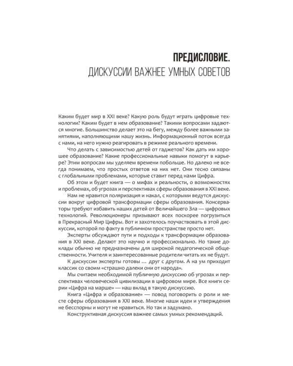 Дополнительное изображение книги «Цифра и образование. 50 историй о трансформации сферы образования»