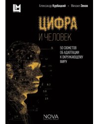 Цифра и человек. 50 сюжетов об адаптации к окружающему миру