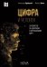Обложка книги «Цифра и человек. 50 сюжетов об адаптации к окружающему миру» — Курбацкий Александр Николаевич, Зеков Михаил Георгиевич, ISBN 9785908058063