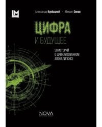 Цифра и будущее. 50 историй о цивилизационном апокалипсисе