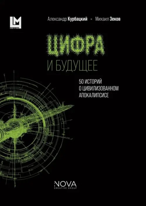 Обложка книги «Цифра и будущее. 50 историй о цивилизационном апокалипсисе» — Курбацкий Александр Николаевич, Зеков Михаил Георгиевич, ISBN 9785908058070