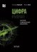 Обложка книги «Цифра и будущее. 50 историй о цивилизационном апокалипсисе» — Курбацкий Александр Николаевич, Зеков Михаил Георгиевич, ISBN 9785908058070