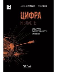 Цифра и власть. 50 вопросов заинтересованного чиновника