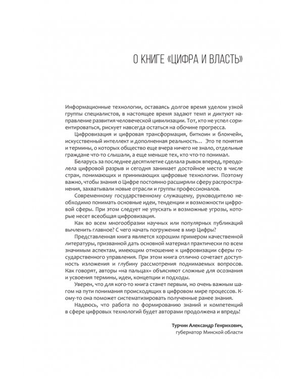 Дополнительное изображение книги «Цифра и власть. 50 вопросов заинтересованного чиновника»