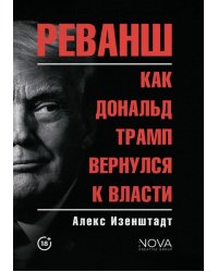 Реванш. Как Дональд Трамп вернулся к власти