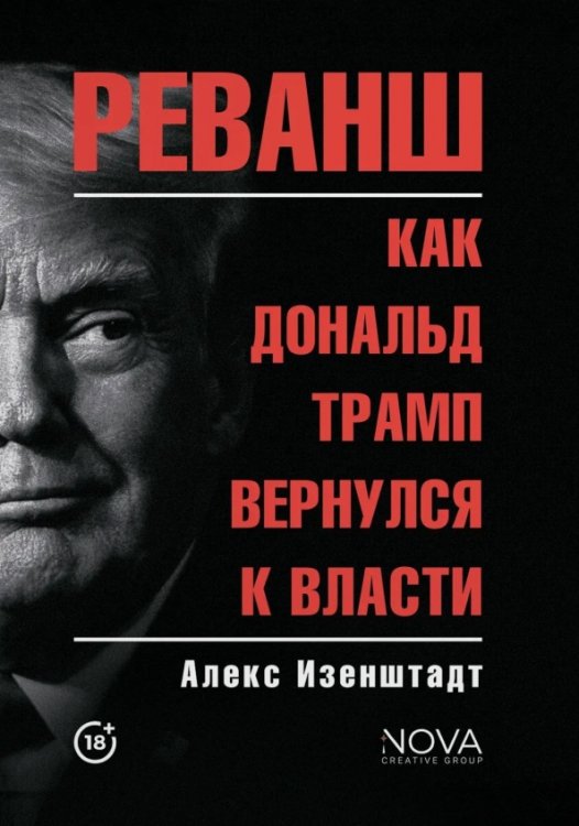 Обложка книги «Реванш. Как Дональд Трамп вернулся к власти» — Изенштадт Алекс, ISBN 9785908058162