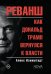 Обложка книги «Реванш. Как Дональд Трамп вернулся к власти» — Изенштадт Алекс, ISBN 9785908058162