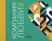 Обложка книги «Компания по любви» — Львова Марина, ISBN 9785908058032