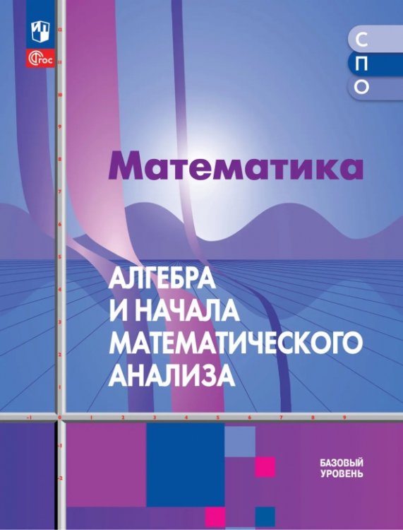 Обложка книги «Математика. Алгебра и начала математического анализа. Базовый уровень. Учебное пособие для СПО» — Алимов Шавкат Арифджанович, Колягин Юрий Михайлович, Шабунин Михаил Иванович, ISBN 9785091213591