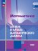 Обложка книги «Математика. Алгебра и начала математического анализа. Базовый уровень. Учебное пособие для СПО» — Алимов Шавкат Арифджанович, Колягин Юрий Михайлович, Шабунин Михаил Иванович, ISBN 9785091213591
