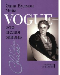 Vogue - это целая жизнь