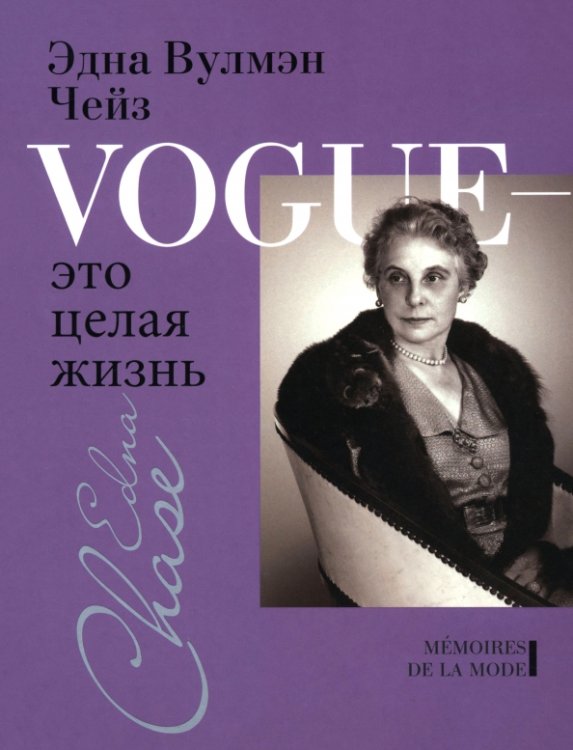 Обложка книги «Vogue - это целая жизнь» — Вулмэн Чейз Эдна, Чейз Илка, ISBN 9785480004595