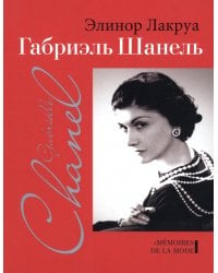 Габриэль Шанель