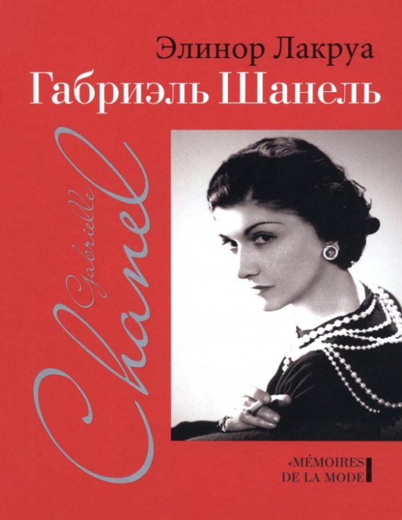 Обложка книги «Габриэль Шанель» — Лакруа Элинор, ISBN 9785480004601