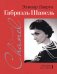 Обложка книги «Габриэль Шанель» — Лакруа Элинор, ISBN 9785480004601